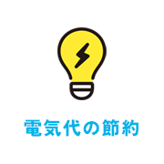 電気代の節約
