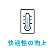 快適性の向上