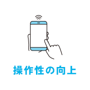 操作性の向上