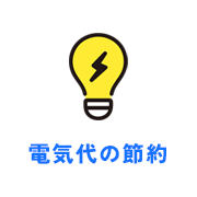 電気代の節約