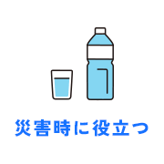 災害時に役立つ