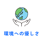 環境への優しさ