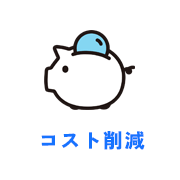 コスト削減